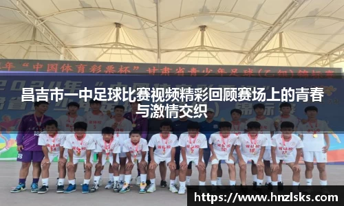 昌吉市一中足球比赛视频精彩回顾赛场上的青春与激情交织