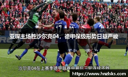 亚琛主场胜沙尔克04，德甲保级形势日益严峻