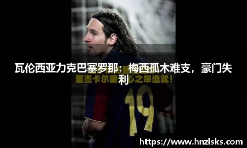 瓦伦西亚力克巴塞罗那：梅西孤木难支，豪门失利