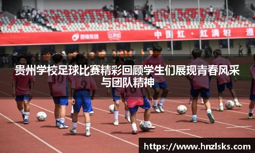 贵州学校足球比赛精彩回顾学生们展现青春风采与团队精神