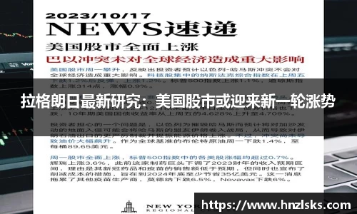拉格朗日最新研究：美国股市或迎来新一轮涨势