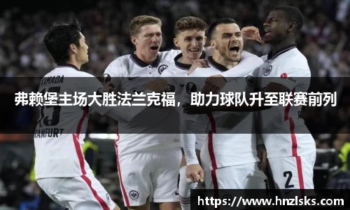 弗赖堡主场大胜法兰克福，助力球队升至联赛前列