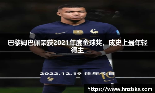 巴黎姆巴佩荣获2021年度金球奖，成史上最年轻得主
