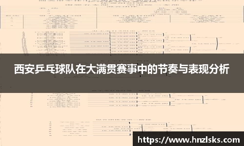 西安乒乓球队在大满贯赛事中的节奏与表现分析