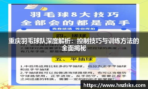 重庆羽毛球队深度解析：控制技巧与训练方法的全面揭秘