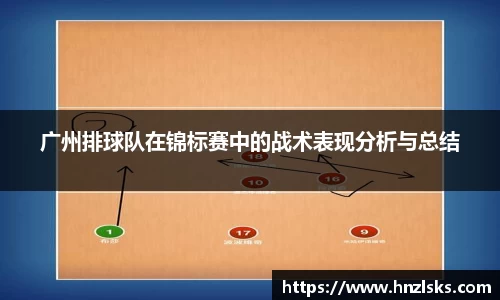 广州排球队在锦标赛中的战术表现分析与总结