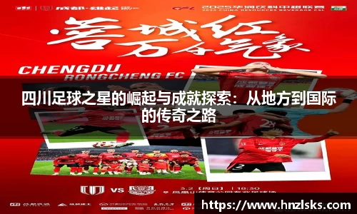 四川足球之星的崛起与成就探索：从地方到国际的传奇之路