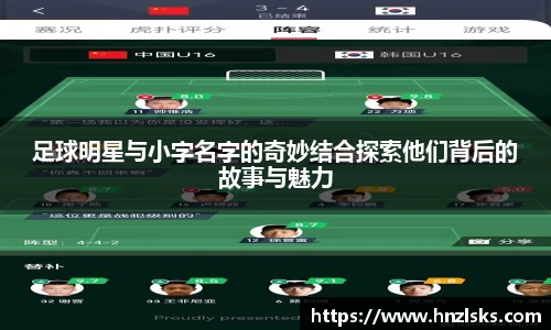 足球明星与小字名字的奇妙结合探索他们背后的故事与魅力