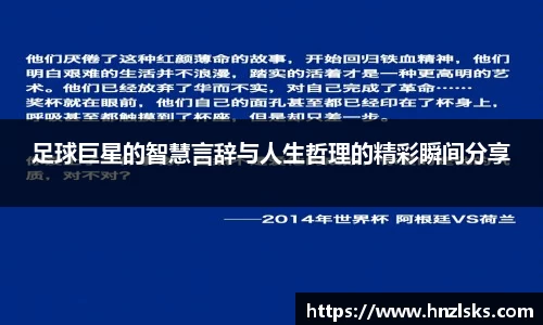 足球巨星的智慧言辞与人生哲理的精彩瞬间分享