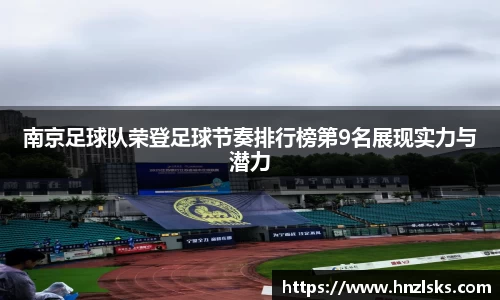 南京足球队荣登足球节奏排行榜第9名展现实力与潜力