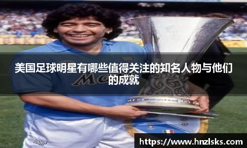 美国足球明星有哪些值得关注的知名人物与他们的成就