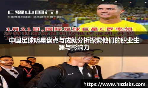 中国足球明星盘点与成就分析探索他们的职业生涯与影响力